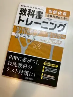 教科書トレーニング 保健体育 1-3年