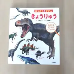 はじめてのずかん きょうりゅう
