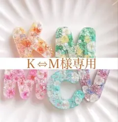 Ｋ⇔Ｍ様専用