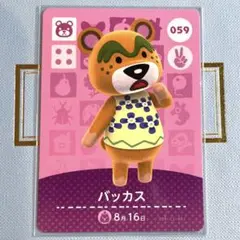 あつまれ どうぶつの森 amiiboカード バッカス 059