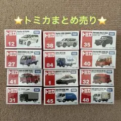トミカまとめ売り12台