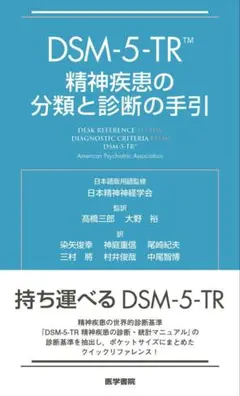 DSM-5-TR 精神疾患の分類と診断の手引き
