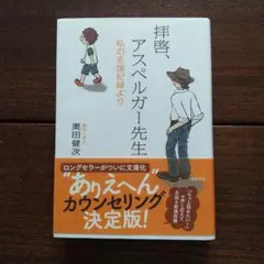 拝啓、アスペルガー先生 増補文庫版