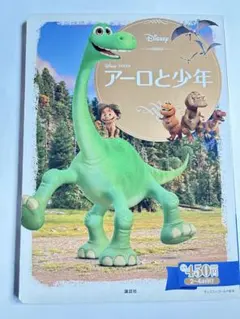 ディズニー絵本　アーロと少年