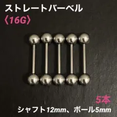 5本　ストレートバーベル　16Gシャフト12mm、ボール5mm　ボディピアス