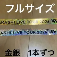 We are ARASHI 嵐　金　銀　テープ　　1本ずつ