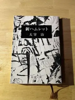 太宰治 文学・小説