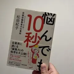 悩んでも10秒 考えすぎず、まず動く! 突破型編集者の仕事術