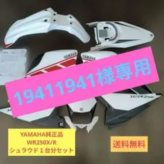 YAMAHA純正 WR250X/R用 外装セット（約1年装着）
