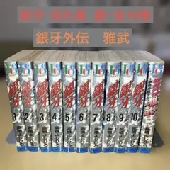 2026年最新】銀牙-流れ星 銀 セットの人気アイテム - メルカリ