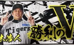 阪神タイガース　才木浩人　勝利のVタオル