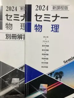 2026年最新】セミナー物理基礎+物理の人気アイテム - メルカリ