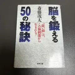 脳を鍛える 50 の秘訣 斎藤茂太