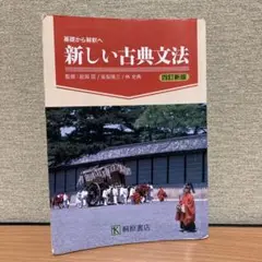 基礎から解釈へ 新しい古典文法 四訂新版