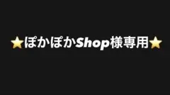 【ぽかぽかShop様専用ページ】
