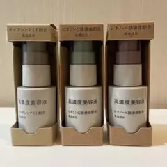 無印良品 高濃度美容液 3種類セット