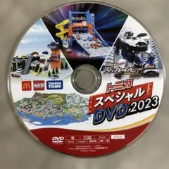 トミカスペシャルDVD2023