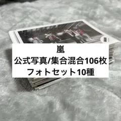 嵐 公式写真/集合混合106枚　フォトセット10種