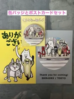 くまみね ハンズ新宿　缶バッジ1個　特典ポストカード2枚　仕事猫　ムジーナ