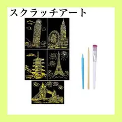 スクラッチアート 彫刻アートとクラフトセット スクラッチペン付き 世界の夜景
