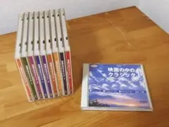 映画の中のクラシック 全10巻セット