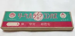 【昭和レトロ】リーベルライフコンパス コンパス ケース付き
