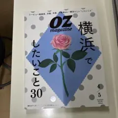 OZ magazine 4・5月号 横浜特集