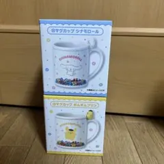 サンリオ当たりくじ　マグカップ シナモロール　ポムポムプリン　２点セット