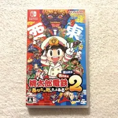 ★美品★桃太郎電鉄2 あなたの町もきっとある　桃鉄2