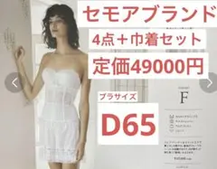 【半額以下】ブライダルインナー　セモア　ウエディング　インナー　4点セット