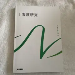看護研究