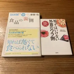 【2冊セット】食品の裏側/知ってはいけない 外食のウラ側