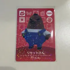 あつ森　amiiboカード　リセットさん