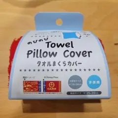 のびのびタオルまくらカバー カーズ