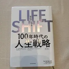 LIFE SHIFT(ライフ・シフト) 100年時代の人生戦略