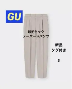 【新品タグ付き】GU ジーユー　起毛タックテーパードパンツ ベージュ　S
