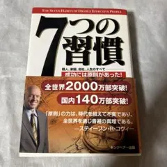 7つの習慣 ビジネス・経済