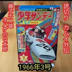 2026年最新】1966 少年サンデーの人気アイテム - メルカリ