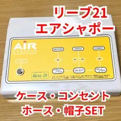 2026年最新】エアシャポー リーブ21の人気アイテム - メルカリ