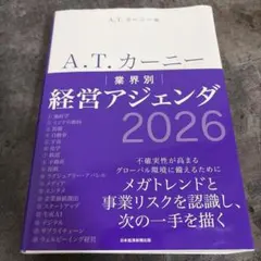 A.T. カーニー 業界別 経営アジェンダ 2026