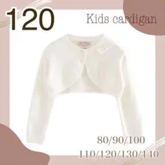 【新品】　ボレロ　長袖　カーディガン　ホワイト　キッズ　120cm 白　フリル