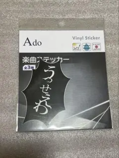 Ado 公式　優等生ネックレス　新品未開封　喜劇　狂言　カムパネルラ　うっせぇわ Ado 公式 優等生ネックレス 喜劇 狂言 カムパネルラ うっせぇわ