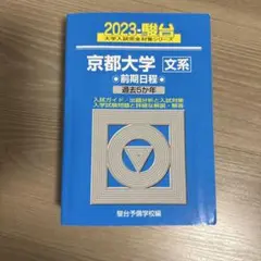 北海道大 文系 青本2025 過去問3年 駿台 - メルカリ
