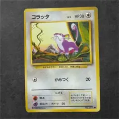 【ポケモンカード】旧裏/コラッタ