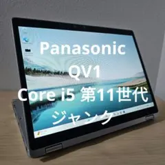 Panasonic QV1／ Core i5 第11世代／16GB／ジャンク品のサムネイル