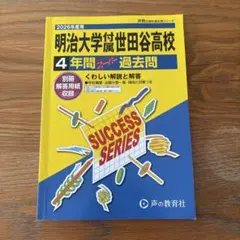2026年度用 明治大学付属世田谷高校 4年間スーパー過去問