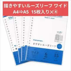 A4からA5 maruman マルマン 書きやすいルーズリーフ ワイドのサムネイル