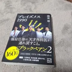 ブレイズメス1990 海堂尊　ブラックペアンシリーズ