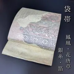 H-493 袋帯 正絹 六通 銀糸 箔 鳳凰 花唐草