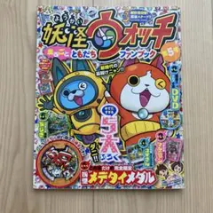 妖怪ウォッチ まるごとともだちファンブック 第5号